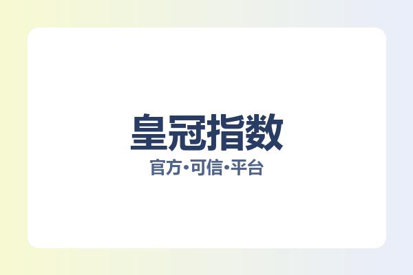 皇冠指数 图片